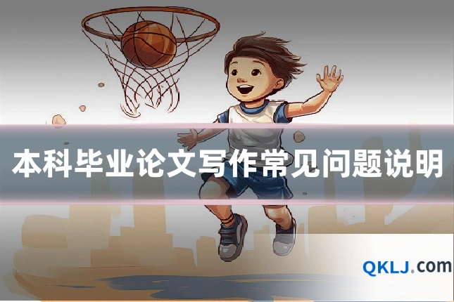 本科毕业论文写作常见问题说明