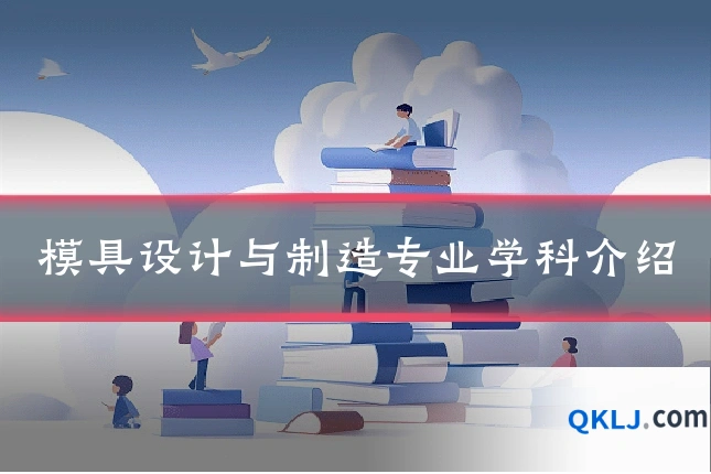 模具设计与制造专业学科介绍