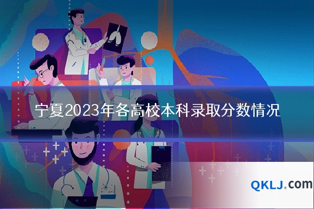 宁夏2023年各高校本科录取分数情况