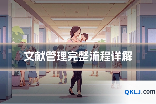 文献管理完整流程详解