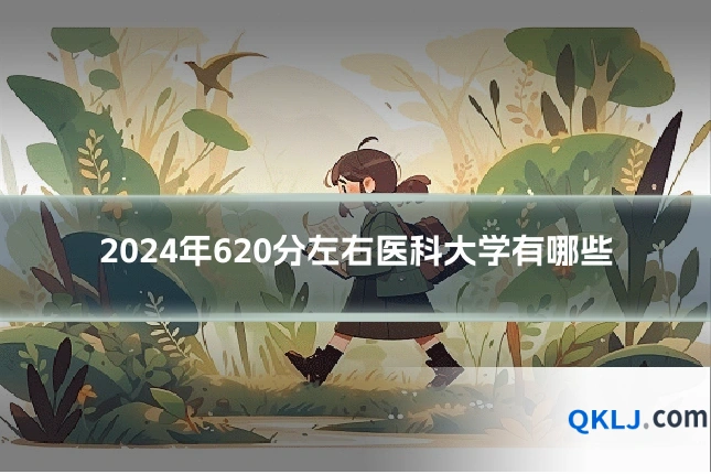 2024年620分左右医科大学有哪些
