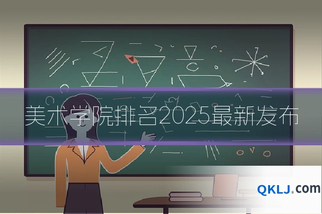 美术学院排名2025最新发布