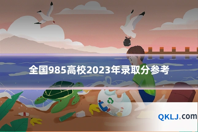 全国985高校2023年录取分参考