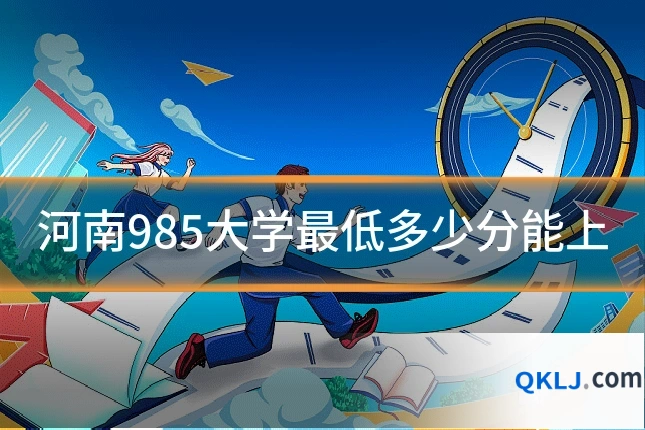 河南985大学最低多少分能上