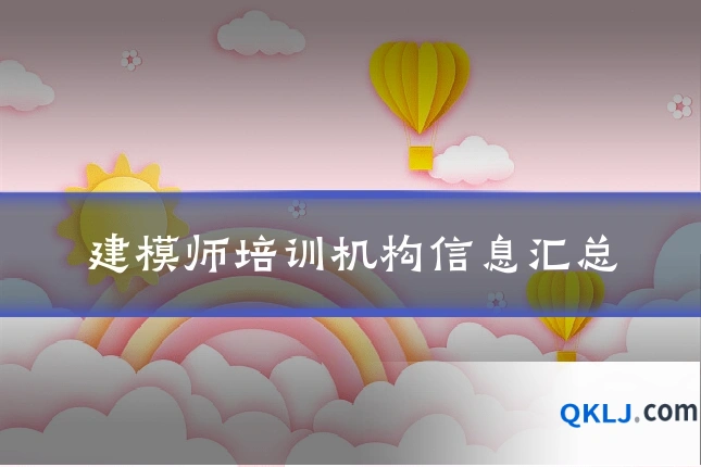建模师培训机构信息汇总