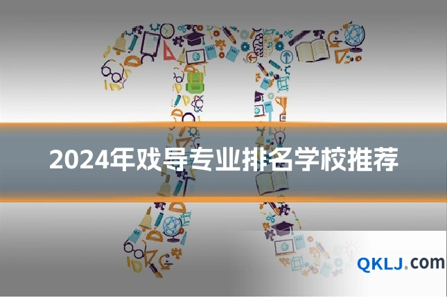 2024年戏导专业排名学校推荐