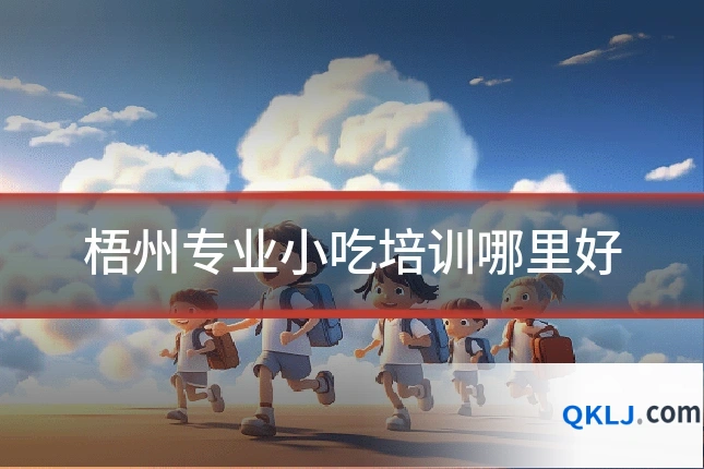梧州专业小吃培训哪里好