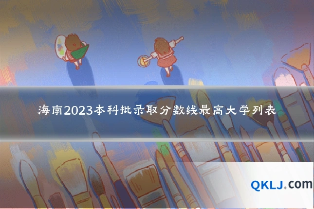 海南2023本科批录取分数线最高大学列表
