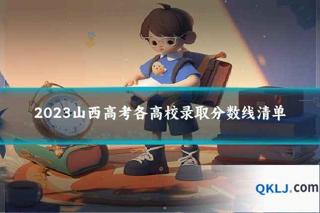 2023山西高考各高校录取分数线清单