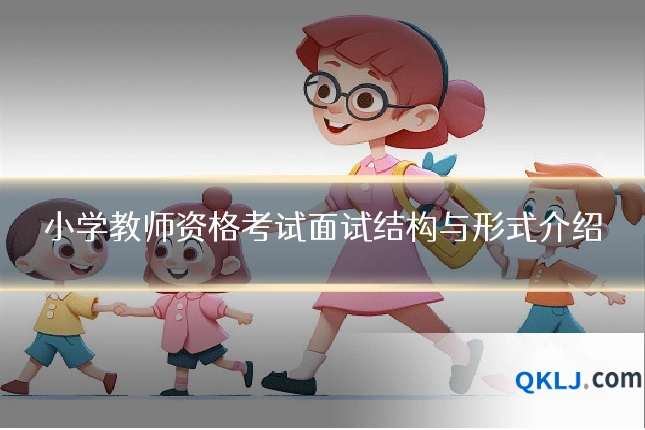 小学教师资格考试面试结构与形式介绍