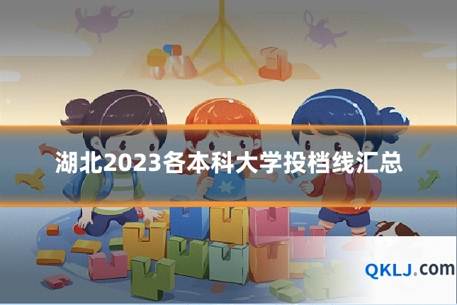 湖北2023各本科大学投档线汇总