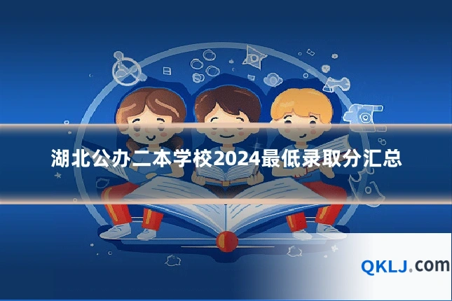 湖北公办二本学校2024最低录取分汇总