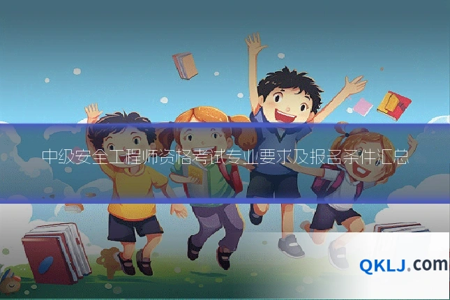中级安全工程师资格考试专业要求及报名条件汇总