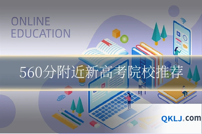 560分附近新高考院校推荐