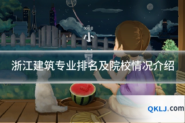 浙江建筑专业排名及院校情况介绍