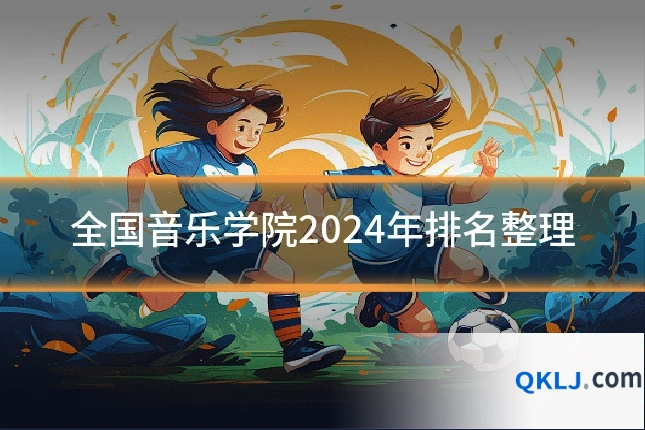 全国音乐学院2024年排名整理