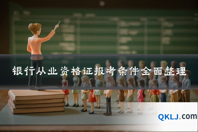 银行从业资格证报考条件全面整理