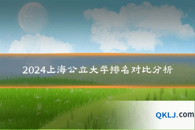 2024上海公立大学排名对比分析