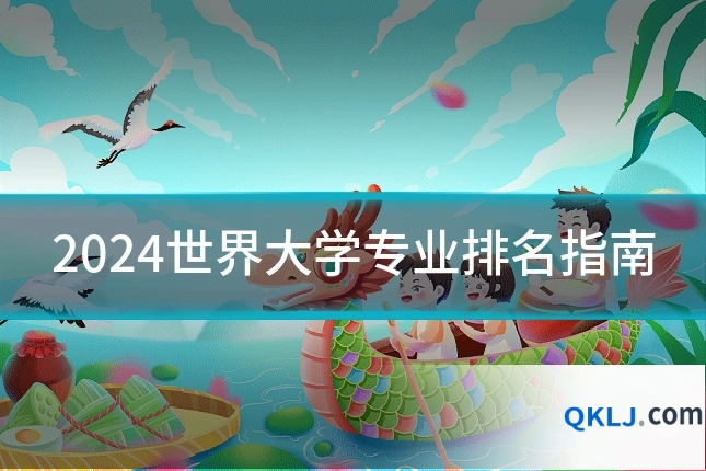 2024世界大学专业排名指南