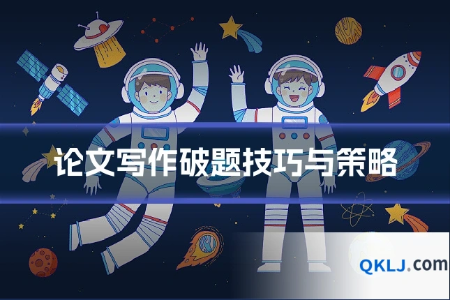 论文写作破题技巧与策略
