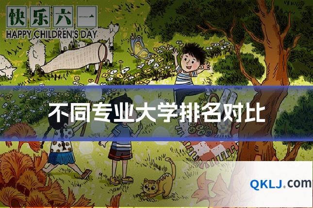 不同专业大学排名对比