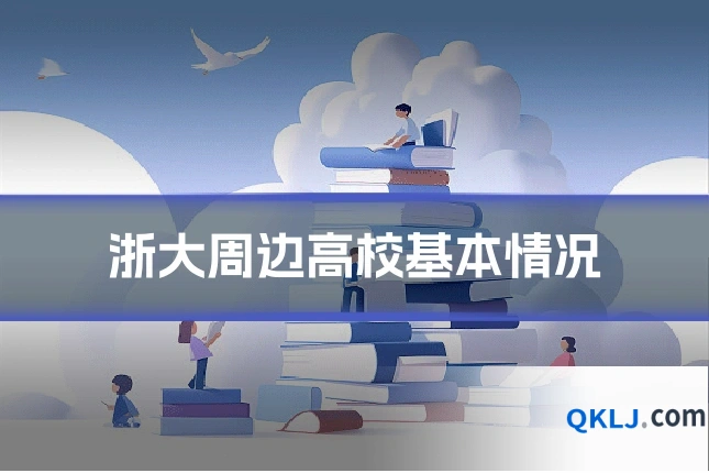 浙大周边高校基本情况
