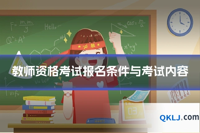教师资格考试报名条件与考试内容