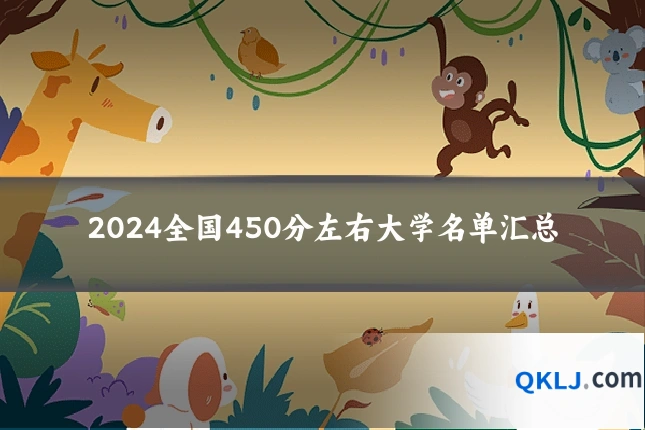 2024全国450分左右大学名单汇总