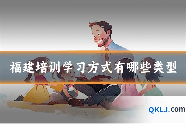 福建培训学习方式有哪些类型