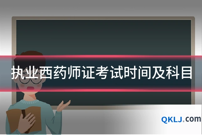 执业西药师证考试时间及科目