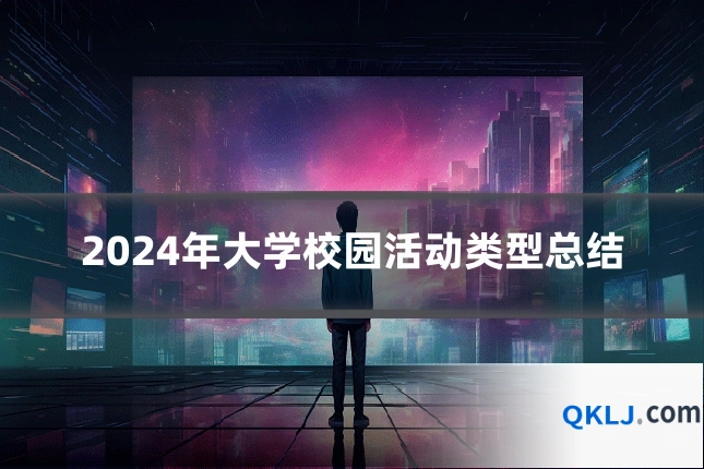 2024年大学校园活动类型总结