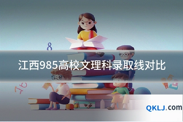 江西985高校文理科录取线对比