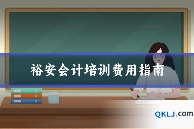 裕安会计培训费用指南