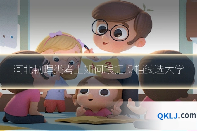 河北物理类考生如何根据投档线选大学