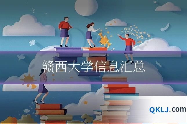 赣西大学信息汇总