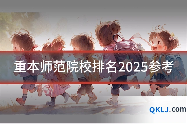 重本师范院校排名2025参考