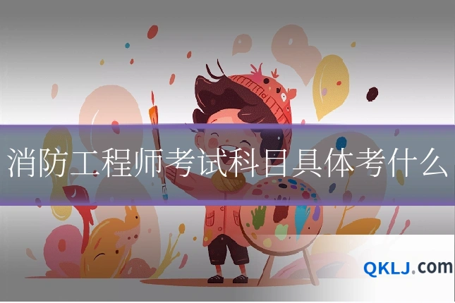 消防工程师考试科目具体考什么