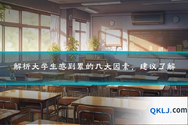 解析大学生感到累的几大因素，建议了解