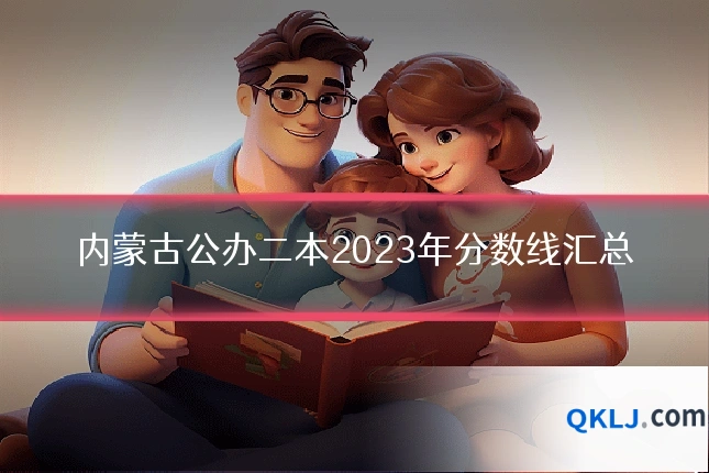 内蒙古公办二本2023年分数线汇总