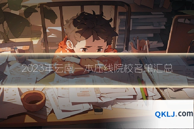 2023年云南一本压线院校名单汇总