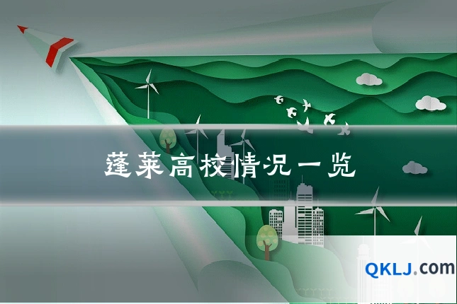 蓬莱高校情况一览