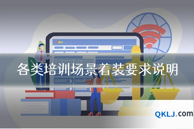各类培训场景着装要求说明