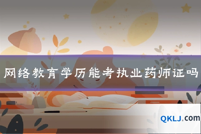 网络教育学历能考执业药师证吗