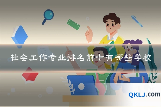 社会工作专业排名前十有哪些学校