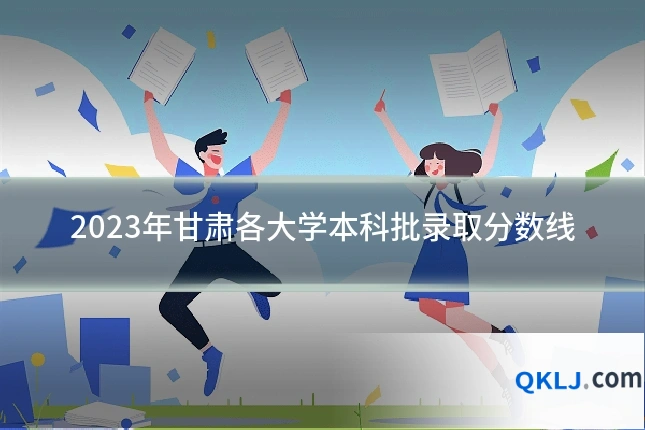 2023年甘肃各大学本科批录取分数线