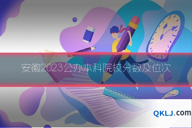 安徽2023公办本科院校分数及位次
