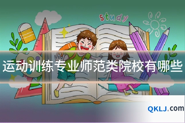 运动训练专业师范类院校有哪些