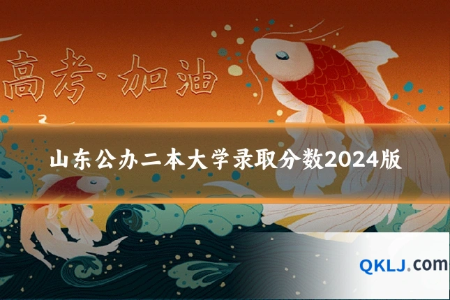 山东公办二本大学录取分数2024版