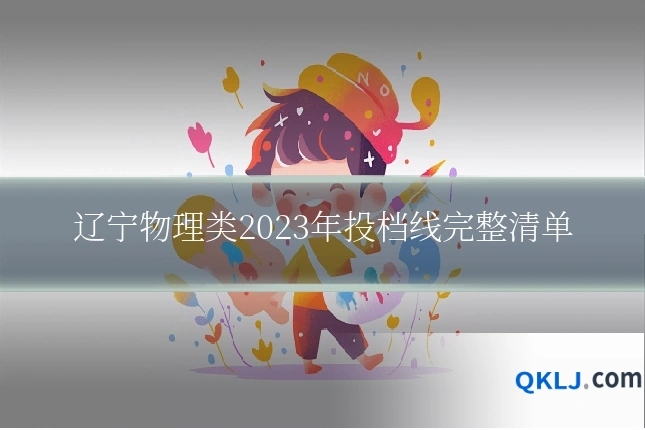 辽宁物理类2023年投档线完整清单