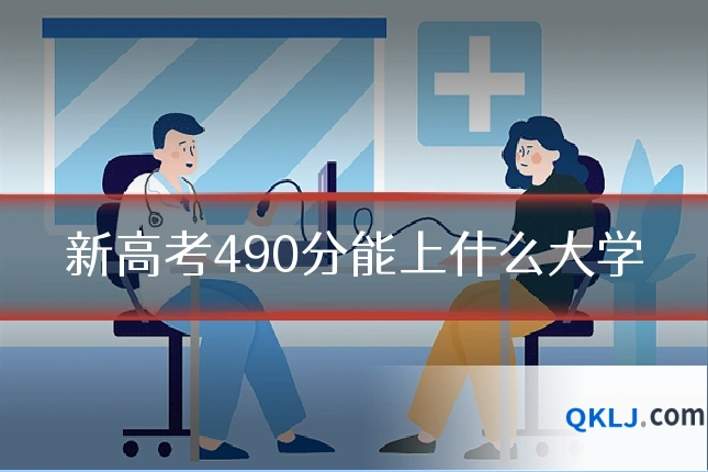 新高考490分能上什么大学
